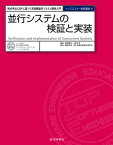 並行システムの検証と実装 形式手法CSPに基づく高信頼並行システム開発入門【電子書籍】[ 磯部 祥尚 ]