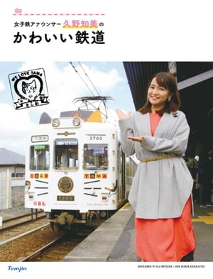 女子鉄アナウンサー久野知美の かわいい鉄道【電子書籍】[ 久野 知美 ]