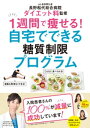 ＜p＞長野松代総合病院ダイエット科の前川智医師は、2010年より食事療法・行動療法・運動療法を組み合わせた正しい減量プログラムを行う「ダイエット入院」を実施。これまで600人以上の患者さんが入院し、減量に成功しました。2017年には長野県初となるダイエット科を立ち上げ、肥満症専門医を中心に、栄養科、リハビリテーション科、心療内科と連携した、集学的アプローチによる肥満症診療で注目を浴びています。＜br /＞ 本書は同病院の初監修書籍。“7泊8日の入院プログラム"をもとにダイエット入院と同様の効果が得られる方法を紹介します。＜br /＞ まずは、糖質依存かどうかがわかる「炭水化物中毒診断テスト」などで、自身の体質をチェック。続いて、「糖質制限ダイエットが効果的な理由」をわかりやすく紹介。前川医師が「肥満は百害あって一利なし」と断言する“肥満症"の危険や、正しい糖質制限食を知ることで、糖質制限ダイエットの重要性を認識できます。そして、1週間の糖質制限ダイエットメニューを7日分朝・昼・晩3食、さらにはお弁当のレシピも詳しく紹介。さらに理学療法士が提案する“松代式トレーニングメソッド"で太りにくいからだ作りを提案します。＜br /＞ 前川医師は本書プロローグにて「本気で痩せたい方、必見です。一緒にがんばりましょう! 」とメッセージ。ダイエットのプロ医師が教える最強の自宅ダイエット法を、この機会にぜひお試しください。＜/p＞画面が切り替わりますので、しばらくお待ち下さい。 ※ご購入は、楽天kobo商品ページからお願いします。※切り替わらない場合は、こちら をクリックして下さい。 ※このページからは注文できません。