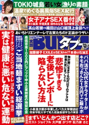 実話BUNKAタブー2019年12月号【電子普及版】