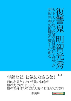 復讐鬼　明智光秀　中 天下人となった秀吉は老いて狂った。明智光秀の復讐の魔手が迫る。