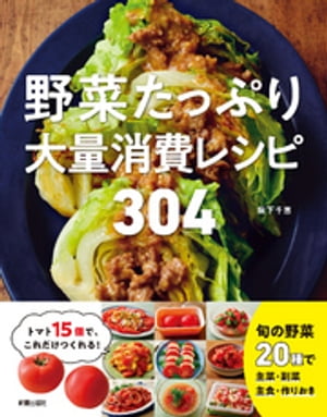 楽天楽天Kobo電子書籍ストア野菜たっぷり大量消費レシピ 304【電子書籍】[ 阪下千恵 ]