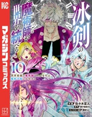 冰剣の魔術師が世界を統べる　世界最強の魔術師である少年は、魔術学院に入学する（１０）