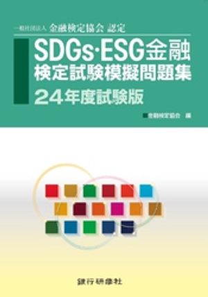 銀行研修社　SDGs・ESG金融検定試験模擬問題集24年度試験版