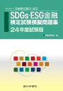 銀行研修社　SDGs・ESG金融検定試験模擬問題集24年度試験版【電子書籍】[ 金融検定協会 ]