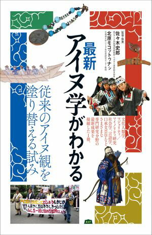 最新アイヌ学がわかる【電子書籍】[ 佐々木史郎 ]