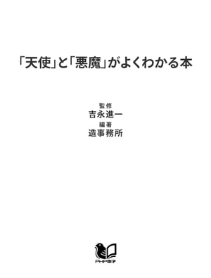 「天使」と「悪魔」がよくわかる本