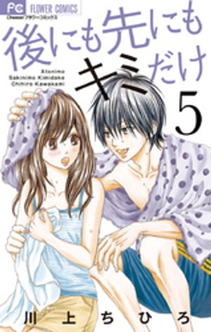 後にも先にもキミだけ（5）【電子書籍】[ 川上ちひろ ]のサムネイル