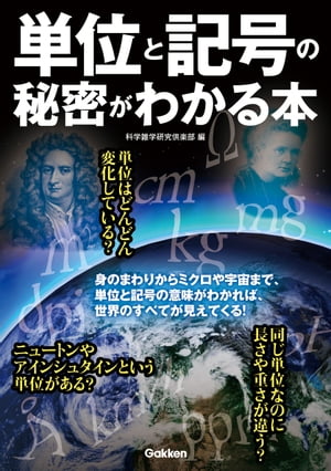 単位と記号の秘密がわかる本