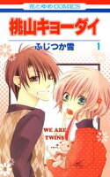 桃山キョーダイ【期間限定無料版】 1