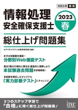 2023春　情報処理安全確保支援士　総仕上げ問題集