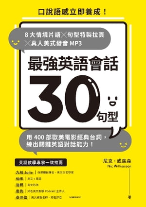 最強英語會話30句型：口說語感立即養成！8大情境片語╳句型特製拉頁╳真人美式發音MP3，用400部歐美電影經典台詞，練出關鍵英語對話能力！