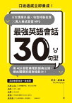 最強英語會話30句型：口?語感立即養成！8大情境片語?句型特製拉頁?真人美式發音MP3，用400部歐美電影經典台詞，練出關鍵英語對話能力！【電子書籍】[ 尼克．威廉森（Nic Williamson） ]