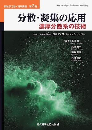 分散・凝集の応用 濃厚分散系の技術【電子書籍】[ 一般社団法人 日本ディスパージョンセンター ]