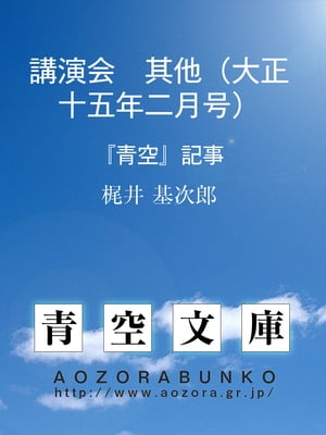 講演会　其他（大正十五年二月号）