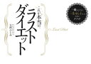 ＜p＞思いつきや、ただ流行しているという理由だけで繰り返すダイエットは、もう終わりにしませんか？ダイエットは一時的なものではなく、一生続けるものです。それが自分に合った方法であれば、あなたの生活の一部となり、決して苦ではなく、続けることは難しくないのです。これを機に、自分自身と向き合い、あなた本来の体質や性格、そしてライフスタイルを見つめ直すことで、いくつになっても続けられる、本当のラストダイエットに取り組んでみませんか？本書は、まず前提として、身体の礎となる「体質」を知ることからスタートします。次にそれぞれの体質に合った食事法と運動法を導きだします。さらに「性格」「ライフスタイル」を見直すことで、食事と運動を確実に実践できるようになります。この順番で実行することで、これまでの習慣を少しずつ変えられたら、ダイエットは、もっともストレスレスで自分らしく、永続的に続けることが可能になるのです。 ※作品の表現や演出を考慮して、電子版は一部のページを改変しております。※＜/p＞画面が切り替わりますので、しばらくお待ち下さい。 ※ご購入は、楽天kobo商品ページからお願いします。※切り替わらない場合は、こちら をクリックして下さい。 ※このページからは注文できません。