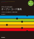 ギタリストのためのオープン・コード事典 いつものプレイにひと味加えるキレイな響きが900個！