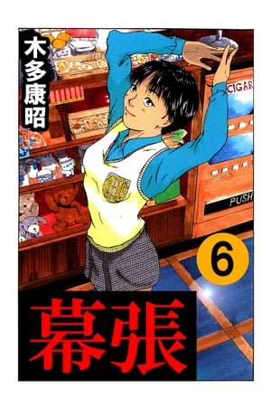 幕張　6【電子書籍】[ 木多 康昭 ]