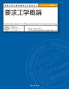 要求工学概論 要求工学の基本概念から応用まで【電子書籍】 妻木 俊彦