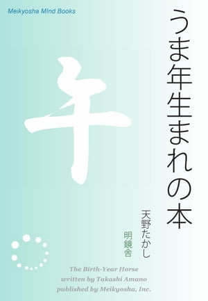 ＜p＞うま年（午年）生まれを占う本。「十二支占い」シリーズ中の一冊。十二支占いの起源の解説から、うま年の象意、うま年生まれの性格、対人運、恋愛運、成功のヒント、人生、そして開運法など、うま年生まれのすべてを占います。二〇五〇年まで一三四年ぶんの生まれ年早見表付き。＜/p＞画面が切り替わりますので、しばらくお待ち下さい。 ※ご購入は、楽天kobo商品ページからお願いします。※切り替わらない場合は、こちら をクリックして下さい。 ※このページからは注文できません。