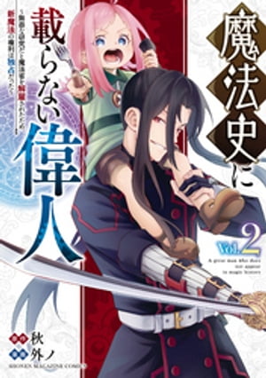 魔法史に載らない偉人　〜無益な研究だと魔法省を解雇されたため、新魔法の権利は独占だった〜（２）