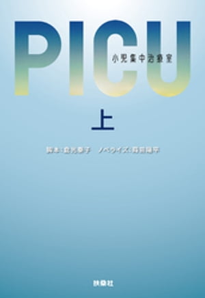 PICU 小児集中治療室（上）【電子書籍】 倉光泰子