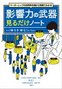 リーダーシップの世界的名著が2時間でわかる 影響力の武器見るだけノート【電子書籍】 ゆうきゆう