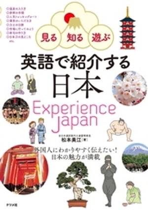 見る・知る・遊ぶ 英語で紹介する日本 Experience Japan