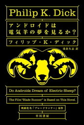 アンドロイドは電気羊の夢を見るか？【電子書籍】[ フィリップ・K・ディック ]