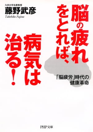 脳の疲れをとれば、病気は治る！ 「脳疲労」時代の健康革命【電子書籍】[ 藤野武彦 ]