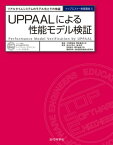 UPPAALによる性能モデル検証 リアルタイムシステムのモデル化とその検証【電子書籍】[ 長谷川 哲夫 ]