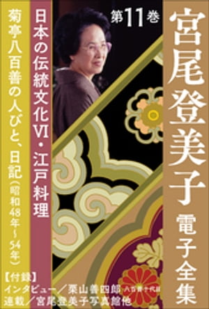 宮尾登美子 電子全集11『菊亭八百善の人びと／日記（昭和48年～54年）』【電子書籍】[ 宮尾登美子 ]