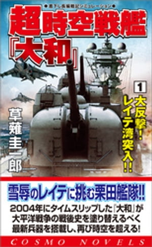 超時空戦艦「大和」（1）大反撃！レイテ湾突入!!【電子書籍】[ 草薙圭一郎 ]