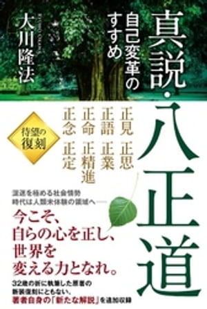 真説・八正道 ー自己変革のすすめー