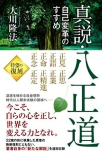 真説・八正道 ー自己変革のすすめー【電子書籍】[ 大川隆法 ]