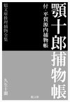 顎十郎捕物帳【電子書籍】[ 久生十蘭 ]