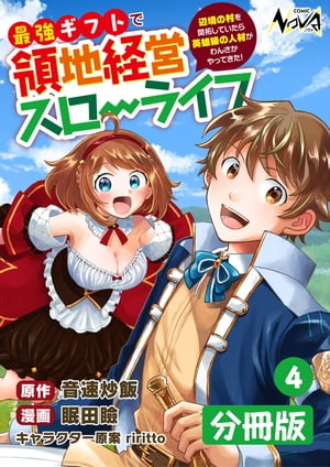 最強ギフトで領地経営スローライフ〜辺境の村を開拓していたら英雄級の人材がわんさかやってきた！〜【分冊版】（ノヴァコミックス）４