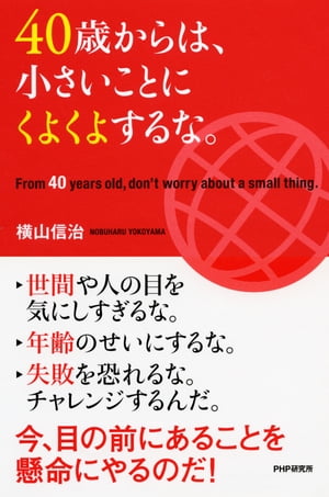 40歳からは、小さいことにくよくよするな。