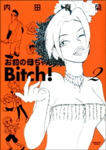 お前の母ちゃんBitch！ 2【電子書籍】[ 内田春菊 ]