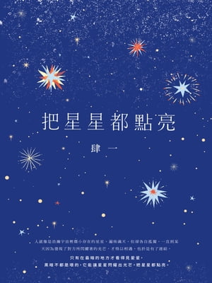 把星星都點亮【電子書籍】[ 肆一 ]