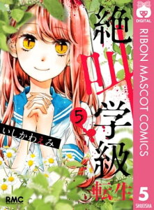 絶叫学級 転生 5【電子書籍】[ いしかわえみ ]