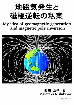 地磁気発生と磁極逆転の私案