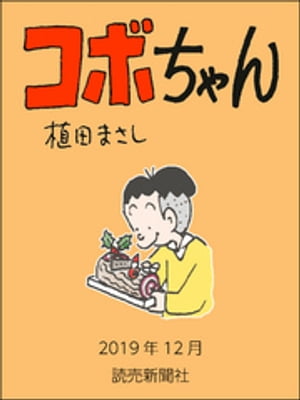 コボちゃん　2019年12月