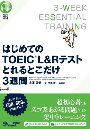 はじめてのTOEIC(R)L&Rテスト　とれるとこだけ３週間