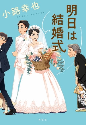 明日は結婚式