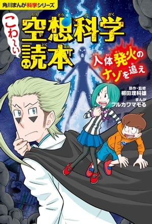 角川まんが科学シリーズ　こわ〜い空想科学読本　人体発火のナゾを追え