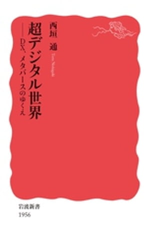 超デジタル世界　DX，メタバースのゆくえ