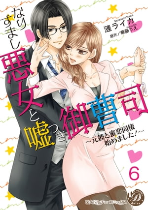 なりすまし悪女と嘘つき御曹司〜元彼と蜜恋同棲始めました！〜【分冊版】6