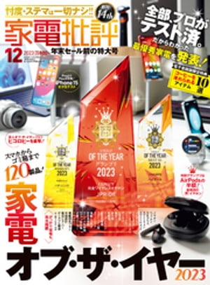 家電批評 2023年12月号【電子書籍版限定特典付き】【電子