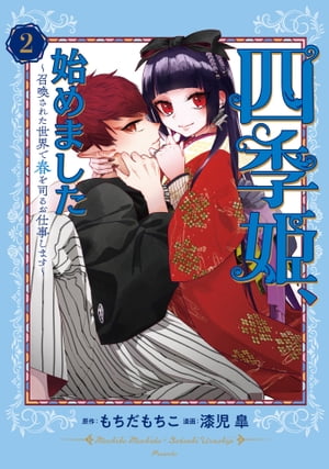 四季姫、始めました〜召喚された世界で春を司るお仕事します〜 2巻